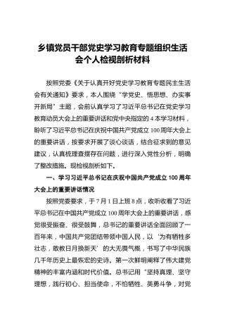 乡镇党员干部党史学习教育专题组织生活会个人检视剖析材料