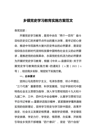 乡镇党史学习教育实施方案范文