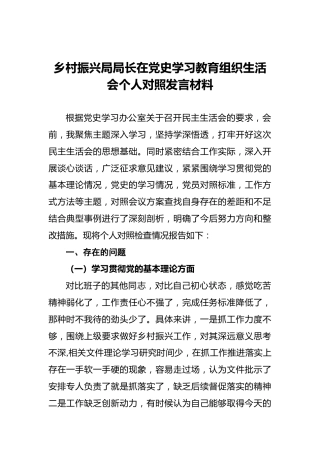 乡村振兴局局长在党史学习教育组织生活会个人对照发言材料
