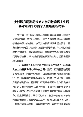 乡村振兴局副局长党史学习教育民主生活会对照四个方面个人检视剖析材料