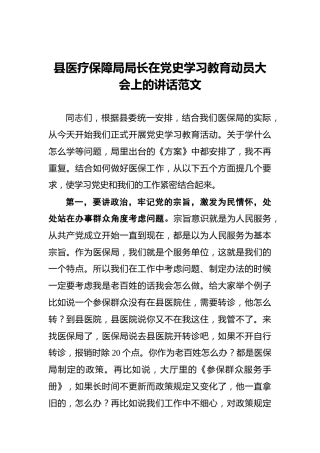 县医疗保障局局长在党史学习教育动员大会上的讲话范文