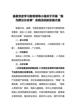 县委党史学习教育领导小组关于开展“我为群众办实事”实践活动的实施方案