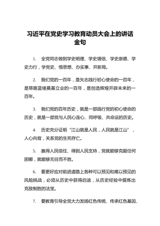 习近平在党史学习教育动员大会上的讲话金句