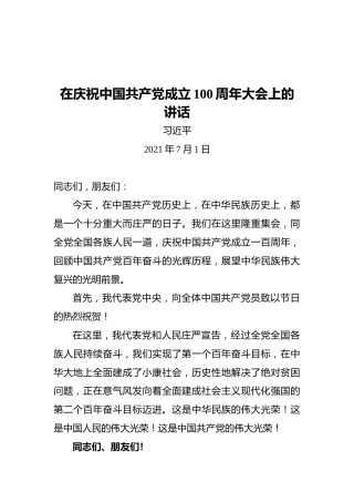 习近平：在庆祝中国共产党成立100周年大会上的讲话（2021.7.1）