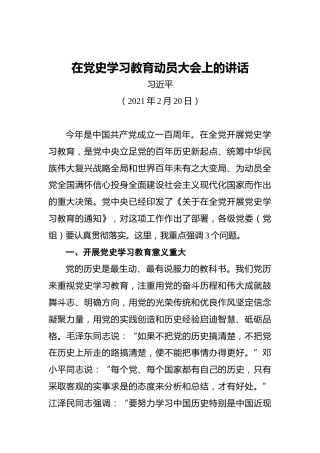 习近平：在党史学习教育动员大会上的讲话（全文）