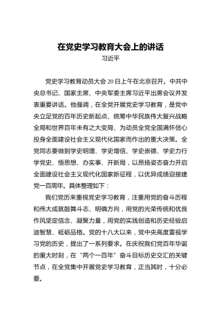 习近平：在党史学习教育大会上的讲话（2021.0220）