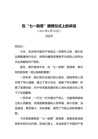 习近平：在“七一勋章”颁授仪式上的讲话（2021.6.29）