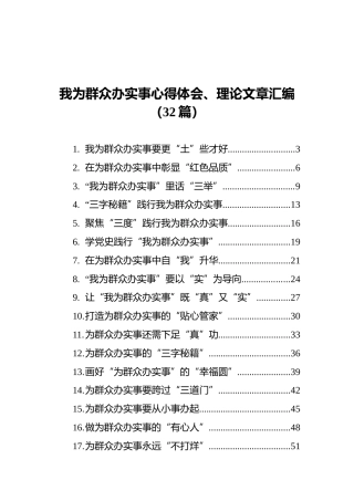 我为群众办实事心得体会、理论文章汇编（32篇）