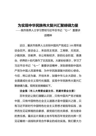为实现中华民族伟大复兴汇聚磅礴力量——我市各界人士学习贯彻习近平总书记“七一”重要讲话精神