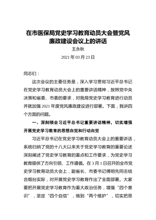 王永秋：在市医保局党史学习教育动员大会暨党风廉政建设会议上的讲话