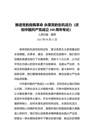 推进党的自我革命永葆党的生机活力（庆祝中国共产党成立100周年专论）