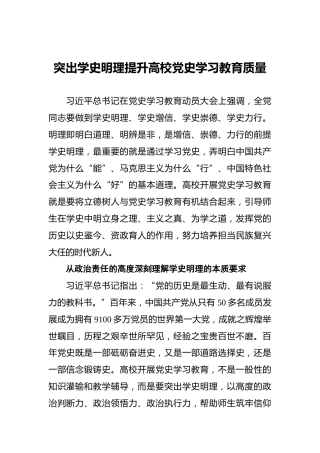 突出学史明理_提升高校党史学习教育质量