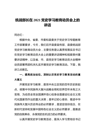 统战部长在2021党史学习教育动员会上的讲话