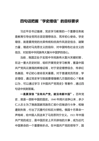 四句话把握“学史增信”的目标要求