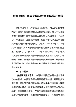 水利系统开展党史学习教育的实施方案范文