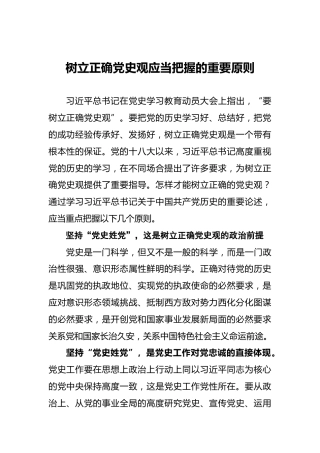 树立正确党史观应当把握的重要原则
