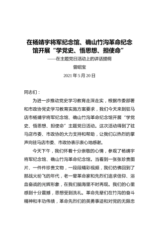 市政协党组书记、主席曾昭宝：在杨靖宇将军纪念馆、确山竹沟革命纪念馆开展“学党史、悟思想、担使命”