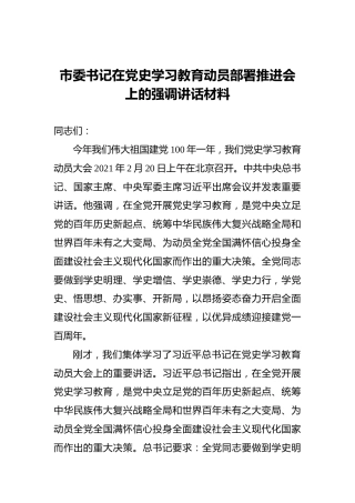 市委书记在党史学习教育动员部署推进会上的强调讲话材料