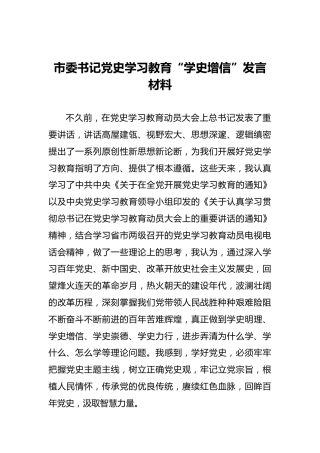 市委书记党史学习教育“学史增信”发言材料