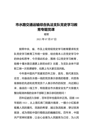 市水路交通运输综合执法支队党史学习教育专题党课