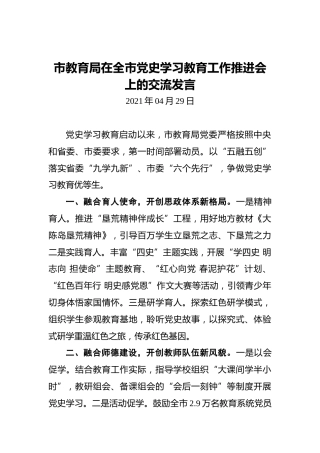 市教育局在全市党史学习教育工作推进会上作交流发言