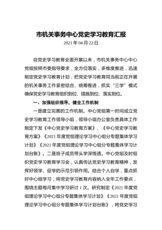 市机关事务中心党史学习教育汇报