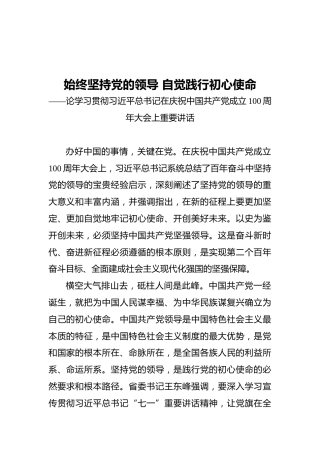 始终坚持党的领导_自觉践行初心使命——论学习贯彻习近平总书记在庆祝中国共产党成立100周年大会上重要讲话