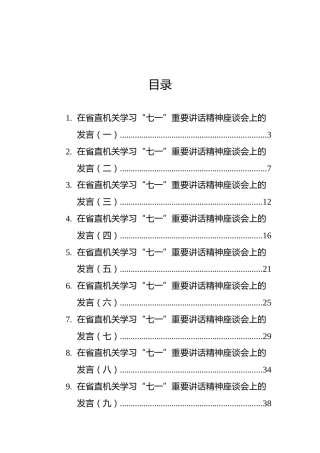省直机关学习“七一”重要讲话精神座谈会发言汇编（9篇）