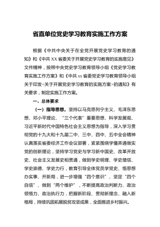 省直单位党史学习教育实施工作方案