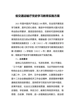 省交通运输厅党史学习教育实施方案