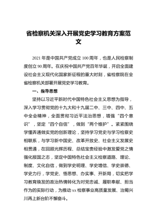 省检察机关深入开展党史学习教育方案范文