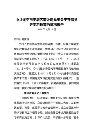 审计局党组关于开展党史学习教育的情况报告
