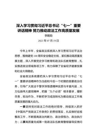 深入学习贯彻习近平总书记“七一”重要讲话精神努力推动政法工作高质量发展
