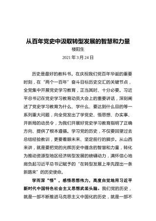 山西省委书记楼阳生：从百年党史中汲取转型发展的智慧和力量