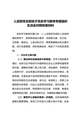 人武部党支部班子党史学习教育专题组织生活会对照检查材料