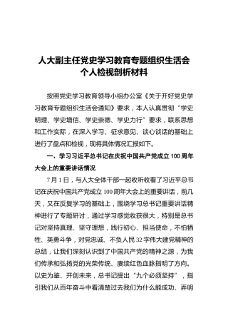 人大副主任党史学习教育专题组织生活会个人检视剖析材料