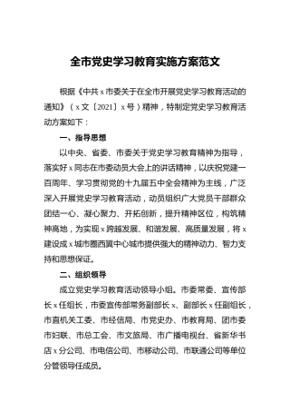 全市党史学习教育实施方案范文