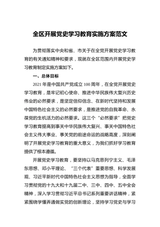 全区开展党史学习教育实施方案范文