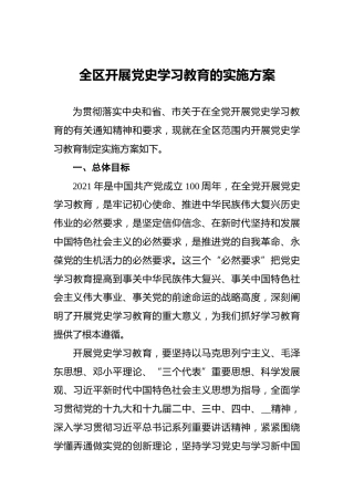 全区开展党史学习教育的实施方案