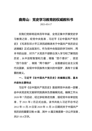 曲青山：党史学习教育的权威教科书