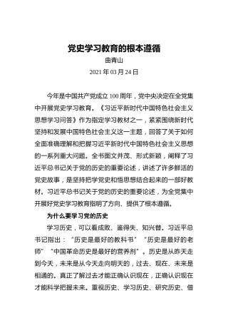 曲青山：党史学习教育的根本遵循