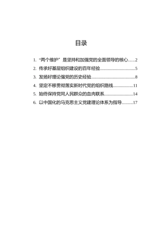 庆祝中国共产党成立100周年党的建设历史经验研讨会发言汇编（6篇）