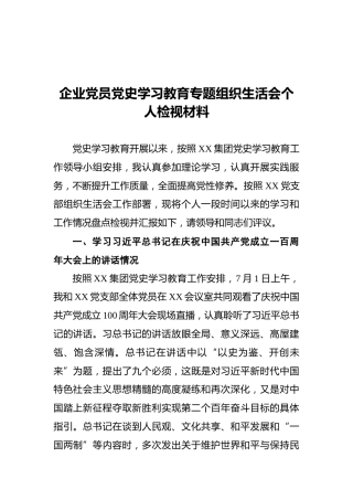 企业党员党史学习教育专题组织生活会个人检视材料