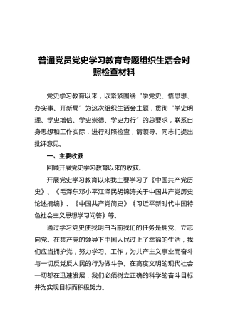 普通党员党史学习教育专题组织生活会对照检查材料 (2)