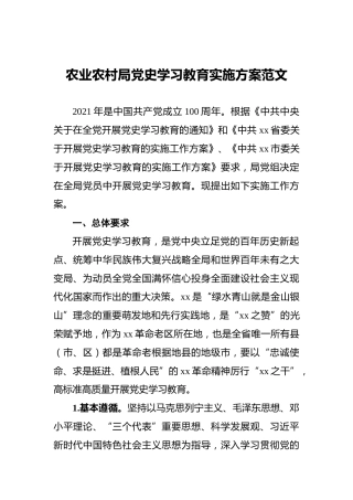 农业农村局党史学习教育实施方案范文