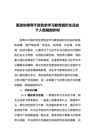 某政协领导干部党史学习教育组织生活会个人检视剖析材