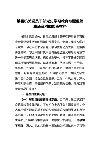某县机关党员干部党史学习教育专题组织生活会对照检查材料