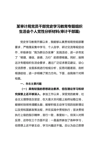 某审计局党员干部党史学习教育专题组织生活会个人党性分析材料（审计干部篇）