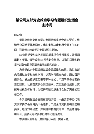 某公司支部党史教育学习专题组织生活会主持词 (2)