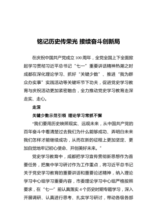 铭记历史传荣光接续奋斗创新局——学习习近平总书记“七一”重要讲话推动党史学习教育走深、走实、走心